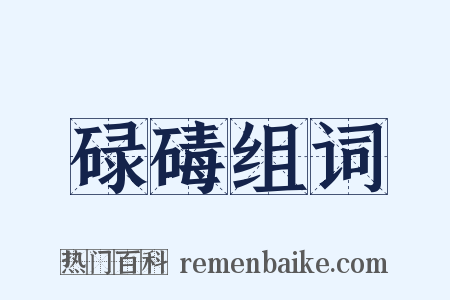 碌碡组词是什么意思的图片